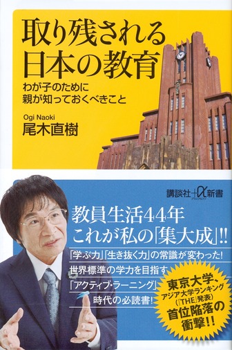 尾木直樹 著「取り残される日本の教育　わが子のために親が知っておくべきこと」講談社