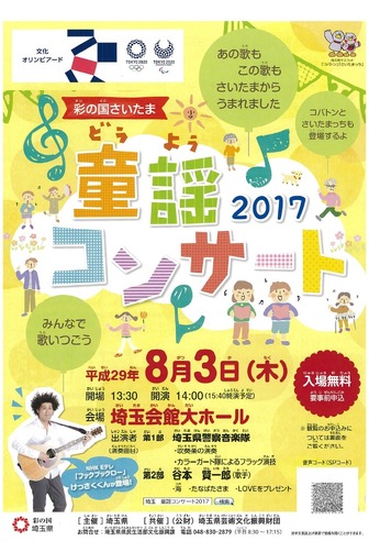 彩の国さいたま童謡コンサート2017