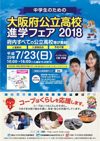 大阪府公立高校進学フェア2018