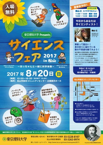 東京理科大学「サイエンスフェア2017 in 松山」
