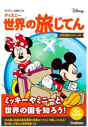 ディズニー 世界の旅じてん（世界地図ポスターつき）　(c) Disney