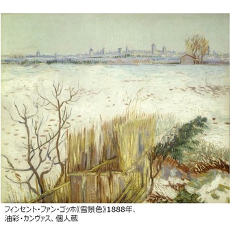 フィンセント・ファン・ゴッホ《雪景色》1888年、油彩・カンヴァス、個人蔵