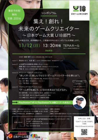 シンポジウム「集え！創れ！未来のゲームクリエイター～日本ゲーム大賞U18部門～」