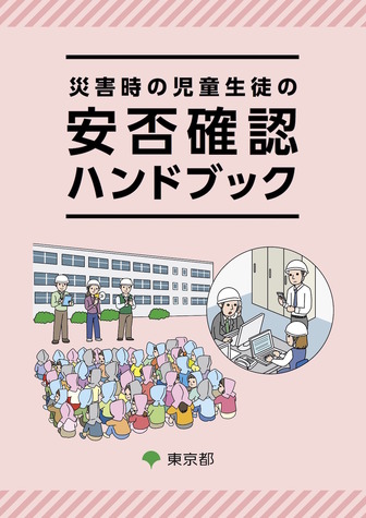 東京都　学校などの都内施設の防災担当者に向けた「災害時の児童生徒の安否確認ハンドブック」