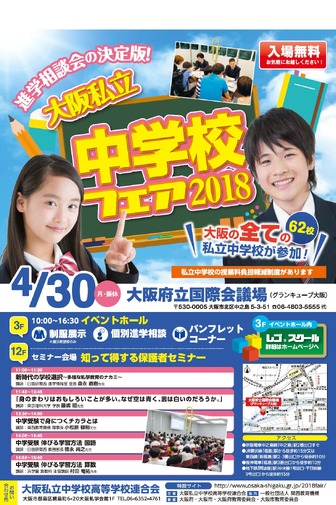 大阪私立中学校フェア2018　チラシ