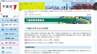 千葉県教育委員会「ちばっ子チャレンジ100」