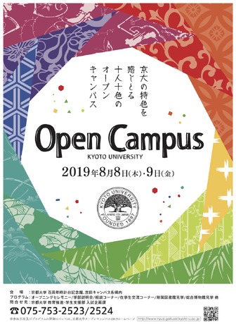 京都大学オープンキャンパス2019