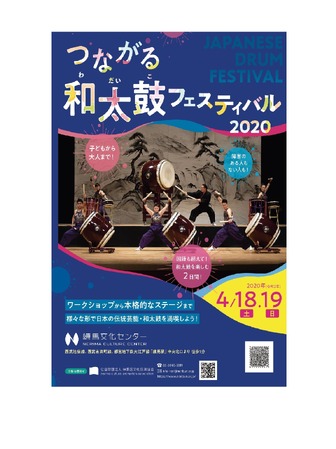 つながる和太鼓フェスティバル2020