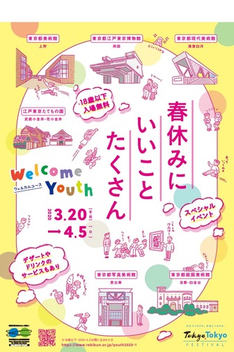 「Welcome Youth 2020　春」チラシ