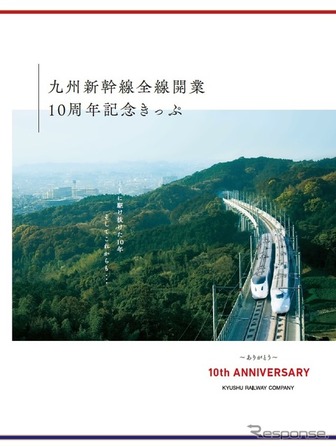 「九州新幹線全線開業10周年記念きっぷ」の台紙