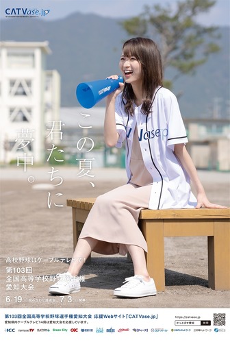 高校野球愛知大会 ケーブルテレビポスター（イメージ）