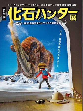 ロイ・チャップマン・アンドリュースの中央アジア探検100周年記念特別展「化石ハンター展～ゴビ砂漠の恐竜とヒマラヤの超大型獣～」