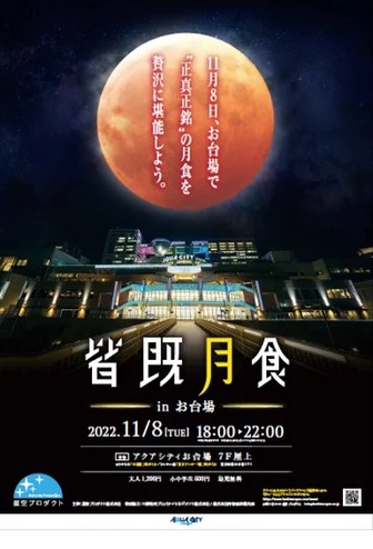 皆既月食 –total lunar eclipse- in アクアシティお台場
