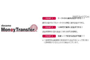 NTTドコモ、海外向け送金サービス7/7開始 画像