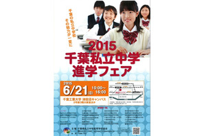 【中学受験2016】24校参加「2015千葉県私立中学進学フェア」6/21 画像