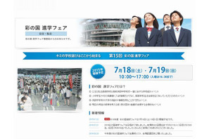 【高校受験2016】埼玉県内外の約300校が参加「彩の国進学フェア」7/18・19 画像