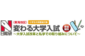 日能研東海、大学入試改革を見据えた小学生保護者対象講演会7/12 画像