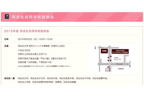 同志社、幼稚園から大学まで…合同学校説明会8/2 画像