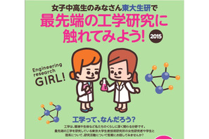 中高のリケジョ対象工学イベント、東大女性研究者講演も11/21 画像