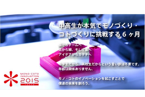 開成や聖光がモノ・コトづくりに本気で挑戦…2016年3月決勝 画像