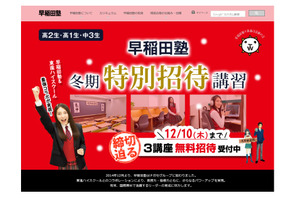早稲田塾が、中3-高2生対象の冬期特別招待講習などを開催 画像