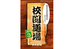 ベテラン校閲記者が漢字や表記を出題、iPhoneアプリ「校閲道場3」 画像