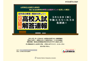 【高校受験2016】山形練成会、さくらんぼテレビで解答解説を生放送3/10 画像