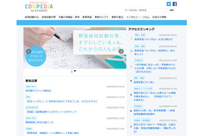 教師を目指す学生・社会人向けサイト「EDUPEDIA for STUDENT」開設 画像