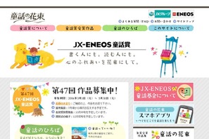 第47回「JX-ENEOS童話賞」作品募集は5/31まで 画像