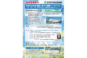 日米中韓の取組みを紹介、高校生の安全意識に関するシンポジウム6/11 画像