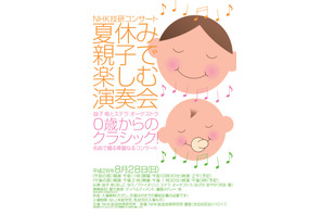 【夏休み2016】名曲・童謡、0歳からの無料クラシックコンサート8/28 画像