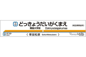 東武鉄道、2017年春から松原団地駅を「獨協大学前」に改称へ 画像