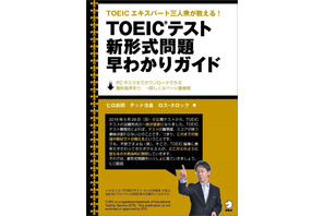 アルク、TOEIC「新形式問題早わかりガイド」無料で公開 画像