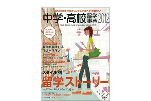 子どもの留学ためのガイドブック「中学・高校留学事典2012」 画像
