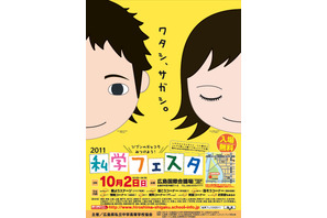 広島県内の全私立中学・高校が参加「2011年度私学フェスタ」10/2 画像