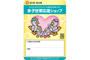 子ども3人以上の家庭に特典、埼玉「多子世帯応援ショップ制度」 画像