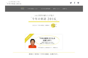 三省堂「今年の新語2016」応募は11/30まで…2015年は「じわる」 画像