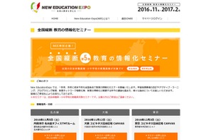 「教育の情報化セミナー」名古屋・大阪・東京で11月より開催 画像