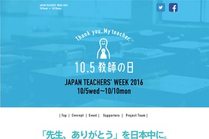 10/5は「教師の日2016」社会全体で先生を応援しよう 画像