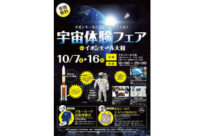 遊んで学べる「宇宙体験フェア」神奈川県内4か所で10/7-16 画像
