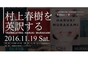 ハーバード大名誉教授「村上春樹を英訳する」、京都学園大シンポ11/19 画像