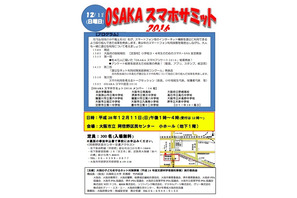 大阪府内の中高生が発表「OSAKAスマホサミット」12/11 画像