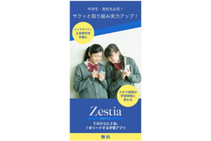 Z会の無料スマホ学習アプリ「Zestia」中高生向け5教科に対応 画像