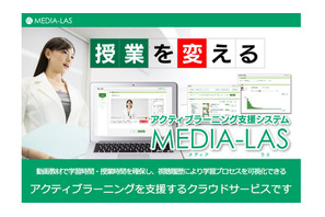 動画教材を簡単作成、アクティブラーニングを支援する「MEDIA-LAS」 画像