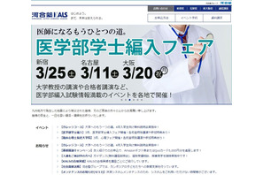 河合塾KALS「医学部学士編入フェア」東京・大阪で3月開催 画像