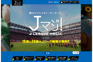 19・20歳はJリーグ観戦無料、約320試合対象「Jマジ！」4/3受付開始 画像