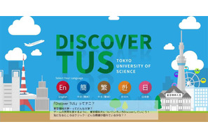 東京理科大、5言語対応のゲーム感覚Webサイト「DISCOVER TUS」開設 画像