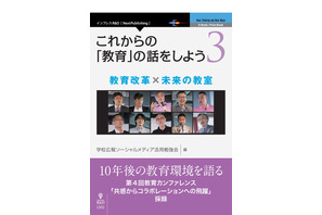 GKB48「これからの『教育』の話をしよう3 教育改革×未来の教室」4/18発刊 画像