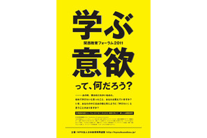 関西教育フォーラム2011「学ぶ意欲って、なんだろう？」11/26 画像