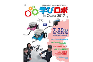【夏休み2017】ロボコンやドローン体験飛行、学びロボ in Osaka7/29 画像